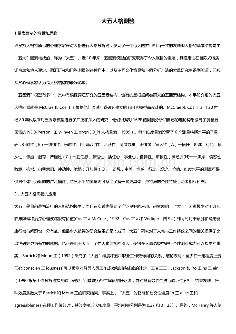 大五人格测试问卷及解析说明.docx_第1页