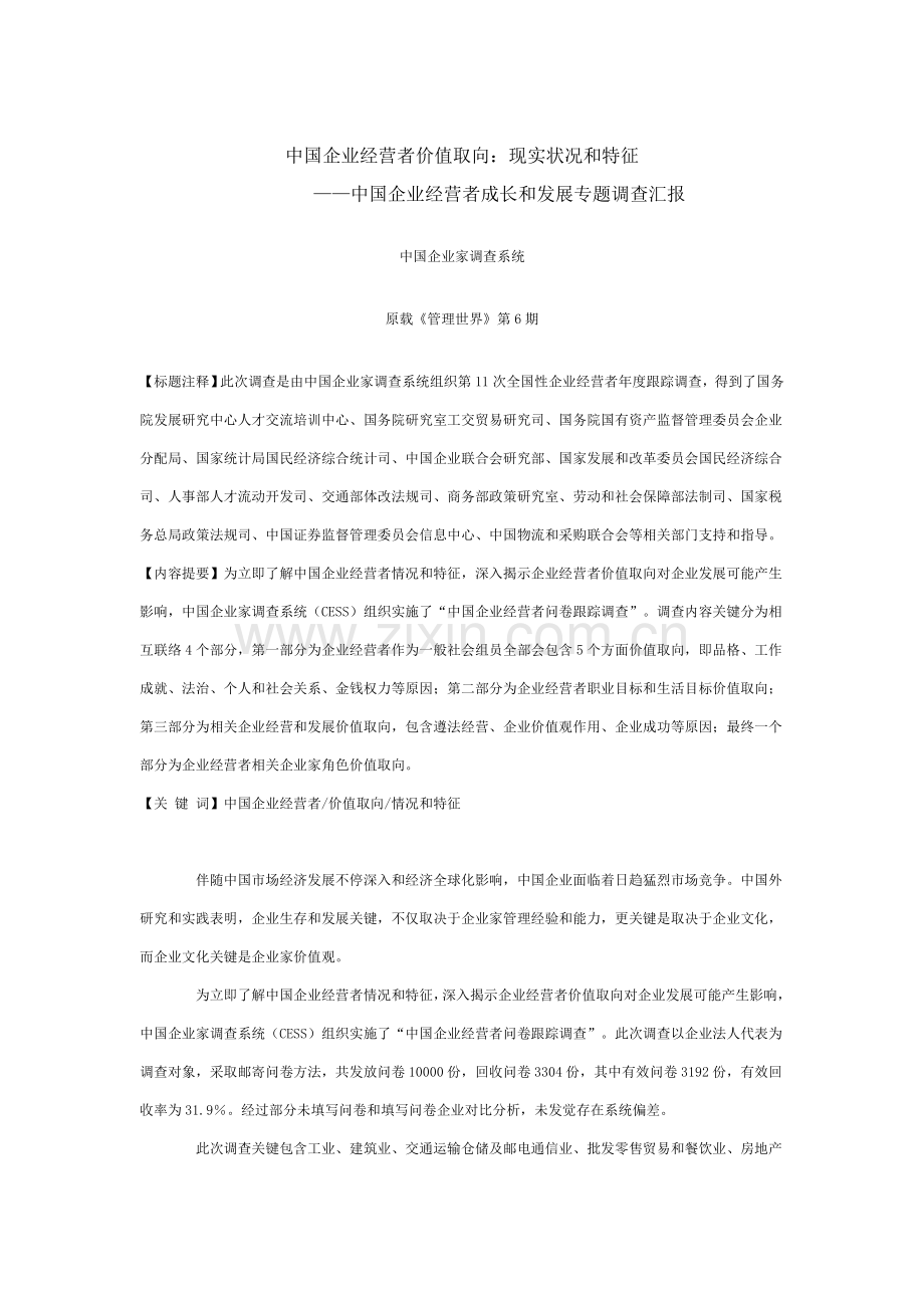 年中国企业经营者成长与发展专题调查报告样本.doc_第1页