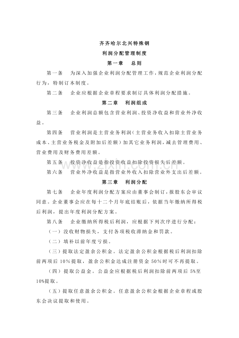 齐齐哈尔公司利润分配管理制度样本.doc_第1页