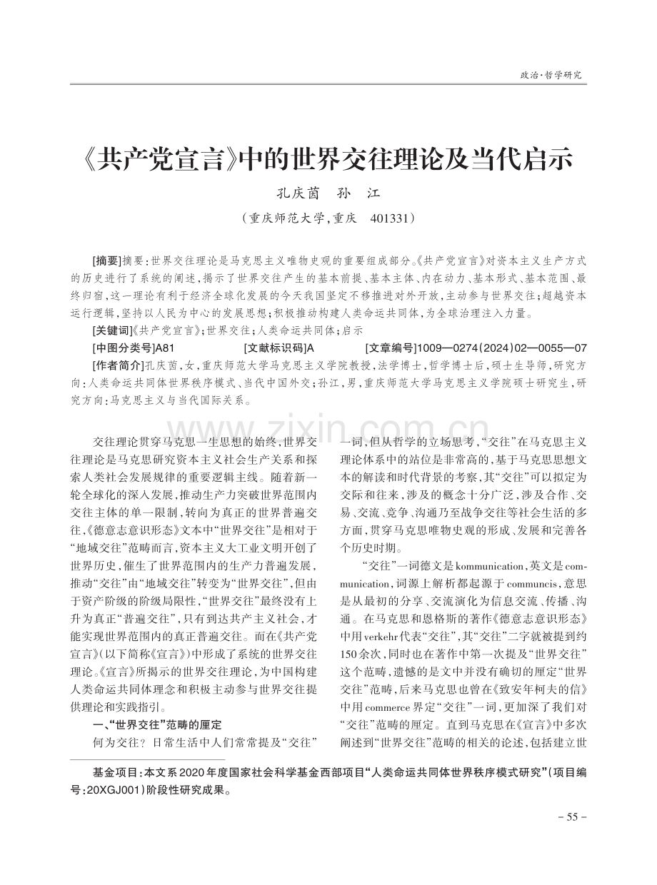 《共产党宣言》中的世界交往理论及当代启示.pdf_第1页