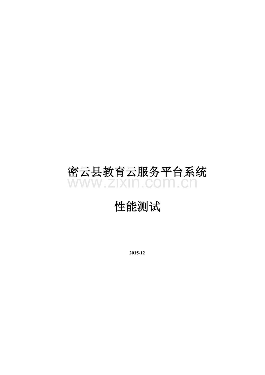 密云县教育云服务平台系统性能测试报告课案.doc_第1页