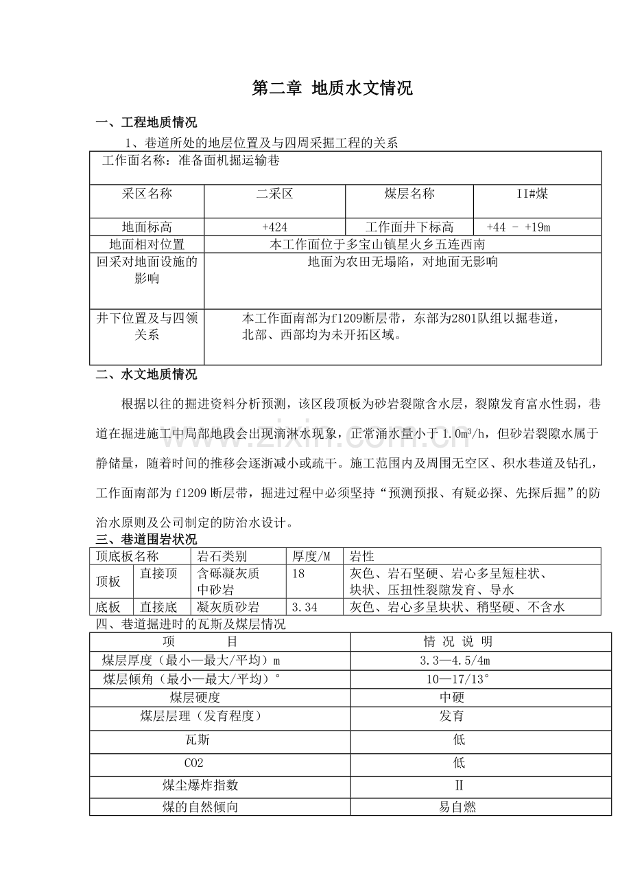 黑河市一五一煤矿有限责任公司掘进工作面作业规程.doc_第2页