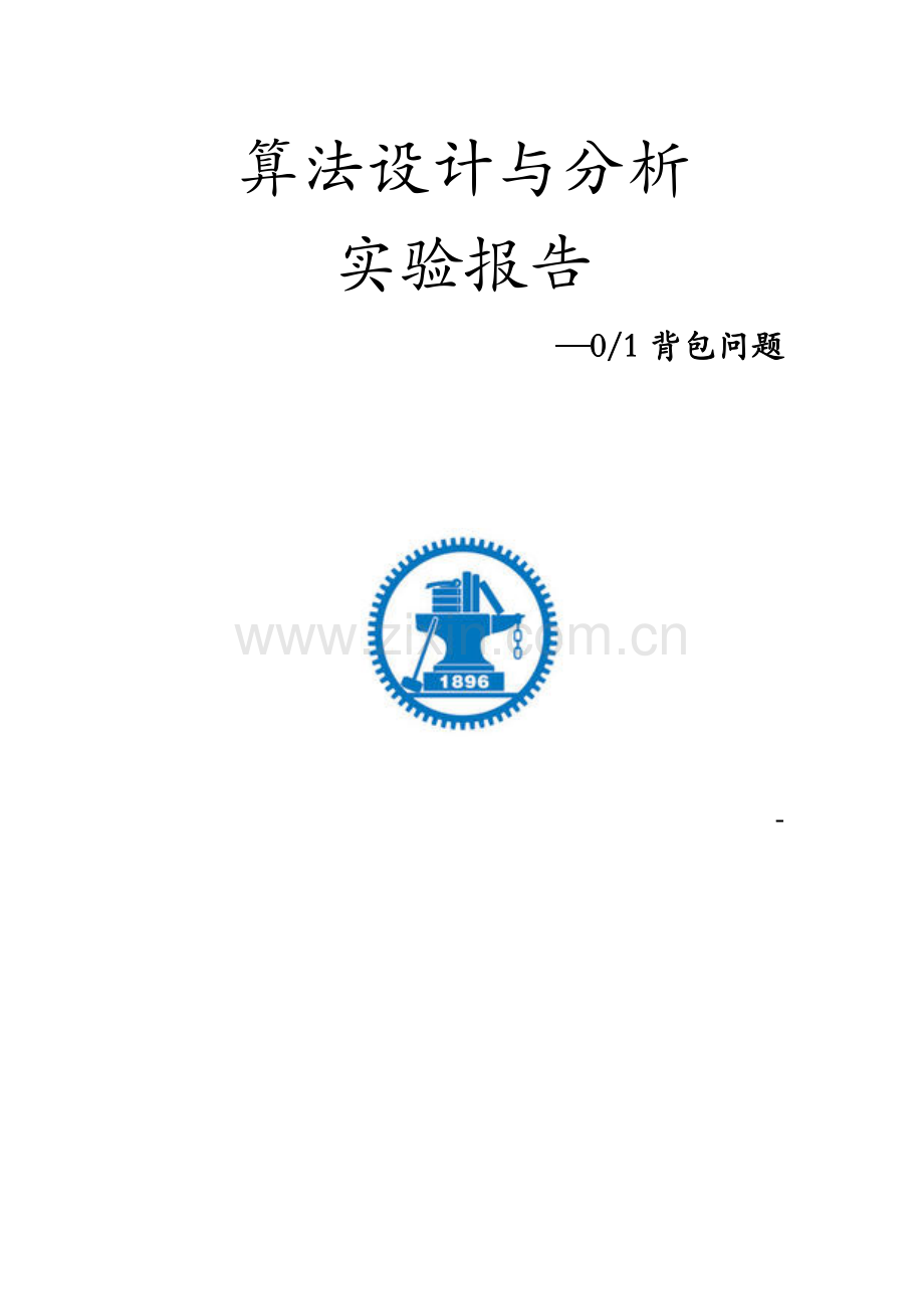 算法设计与分析实验报告—01背包问题.docx_第1页