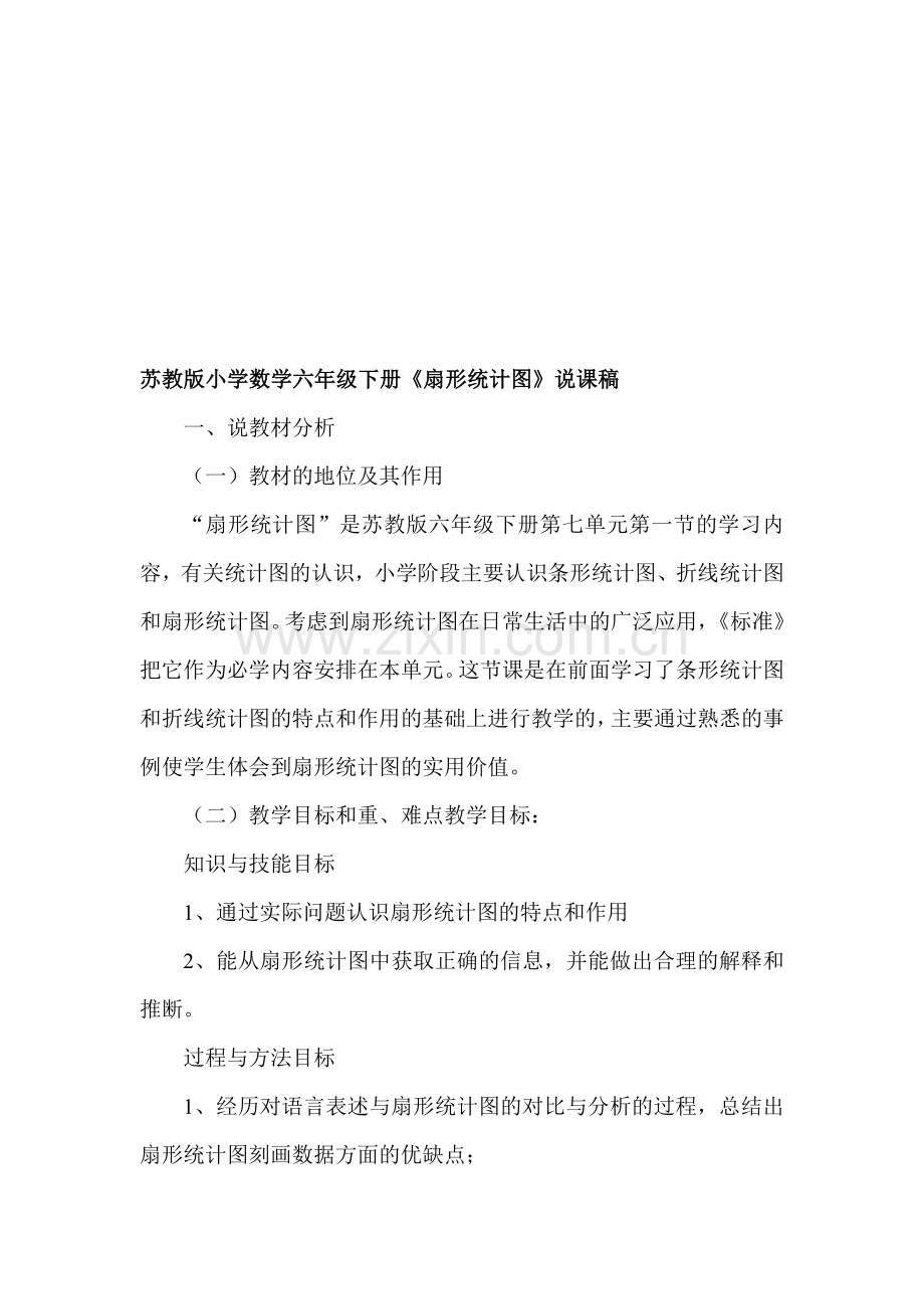 苏教版小学数学六年级下册《扇形统计图》说课稿.doc_第1页