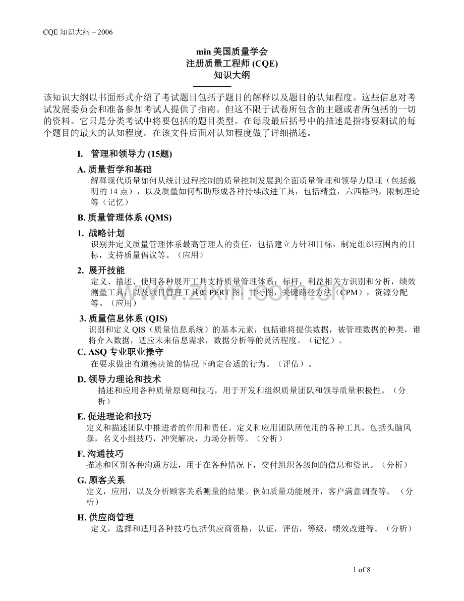 注册质量工程师CQE考试大纲1.doc_第1页