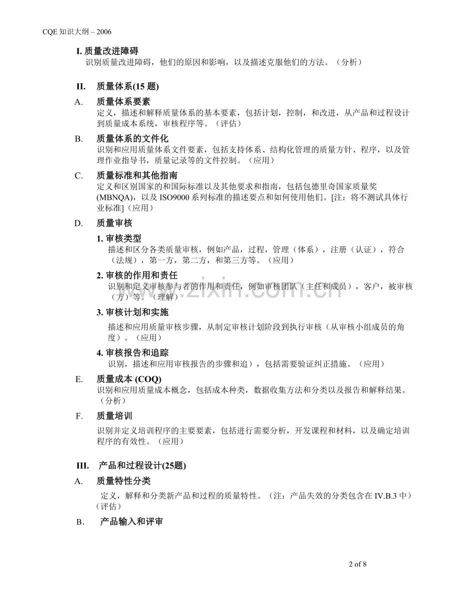 注册质量工程师CQE考试大纲1.doc_第2页