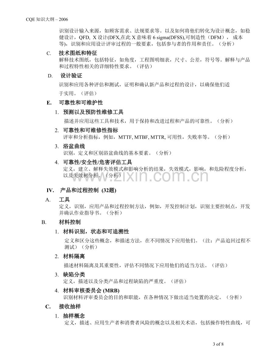 注册质量工程师CQE考试大纲1.doc_第3页