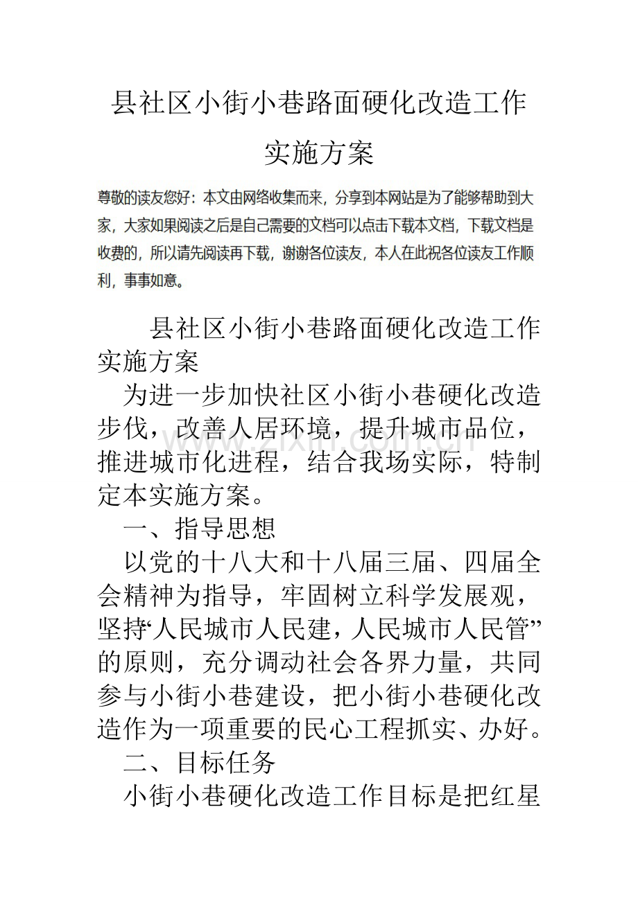 县社区小街小巷路面硬化改造工作实施方案.doc_第1页