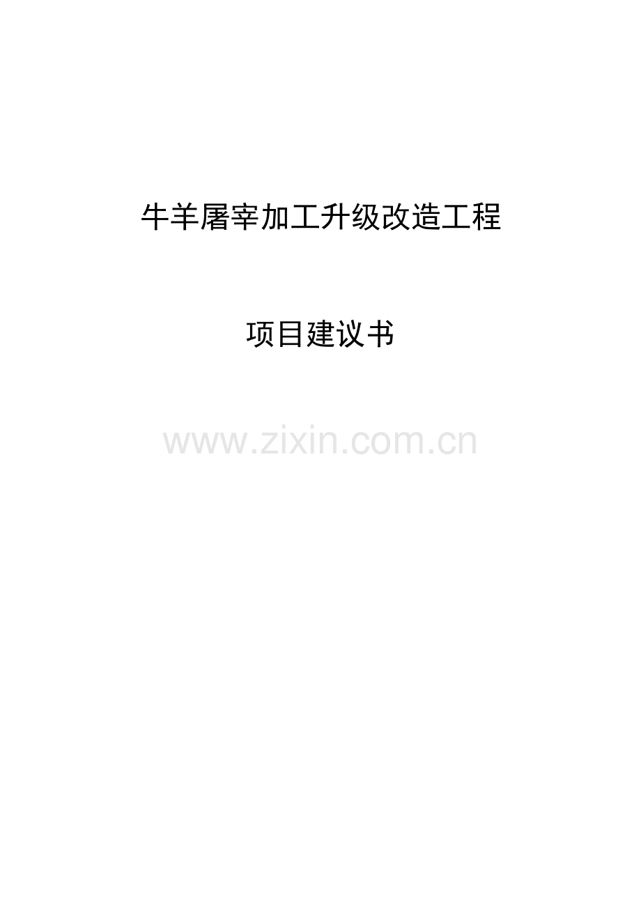 牛羊屠宰加工升级改造工程项目建议书.doc_第1页