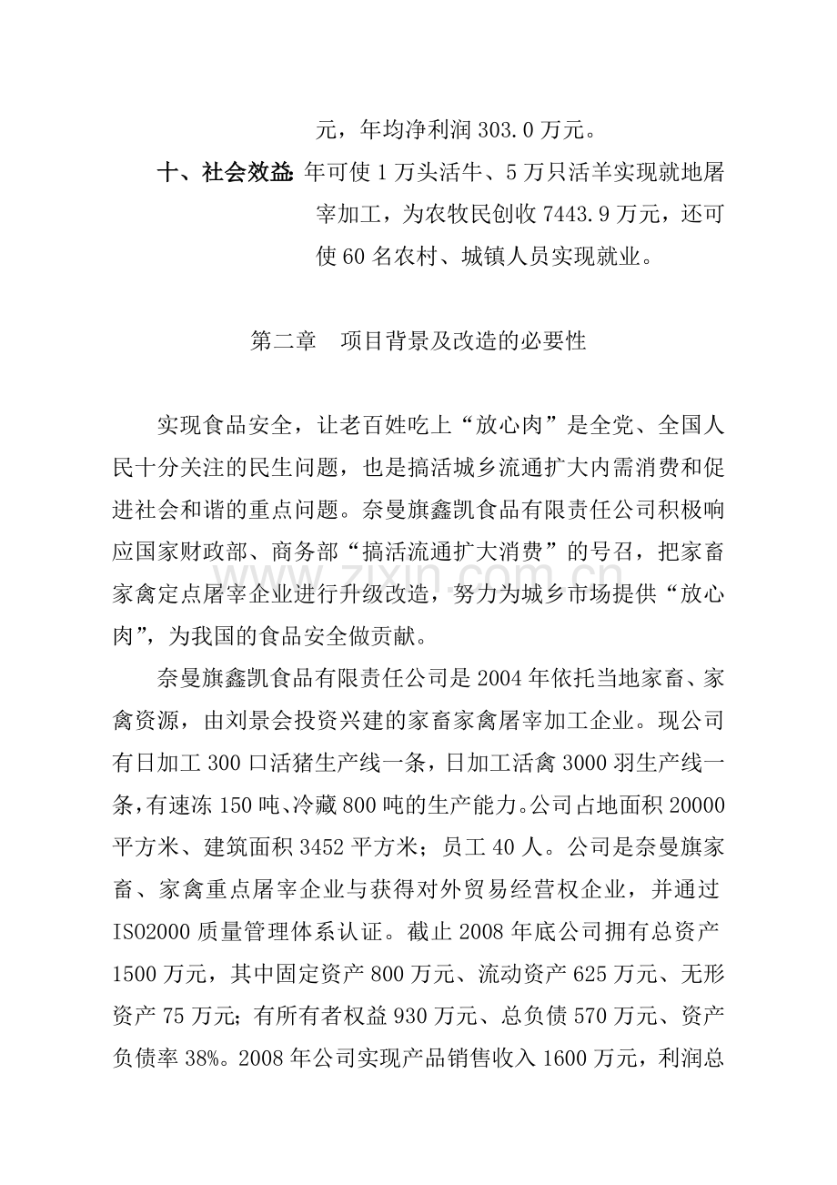 牛羊屠宰加工升级改造工程项目建议书.doc_第3页