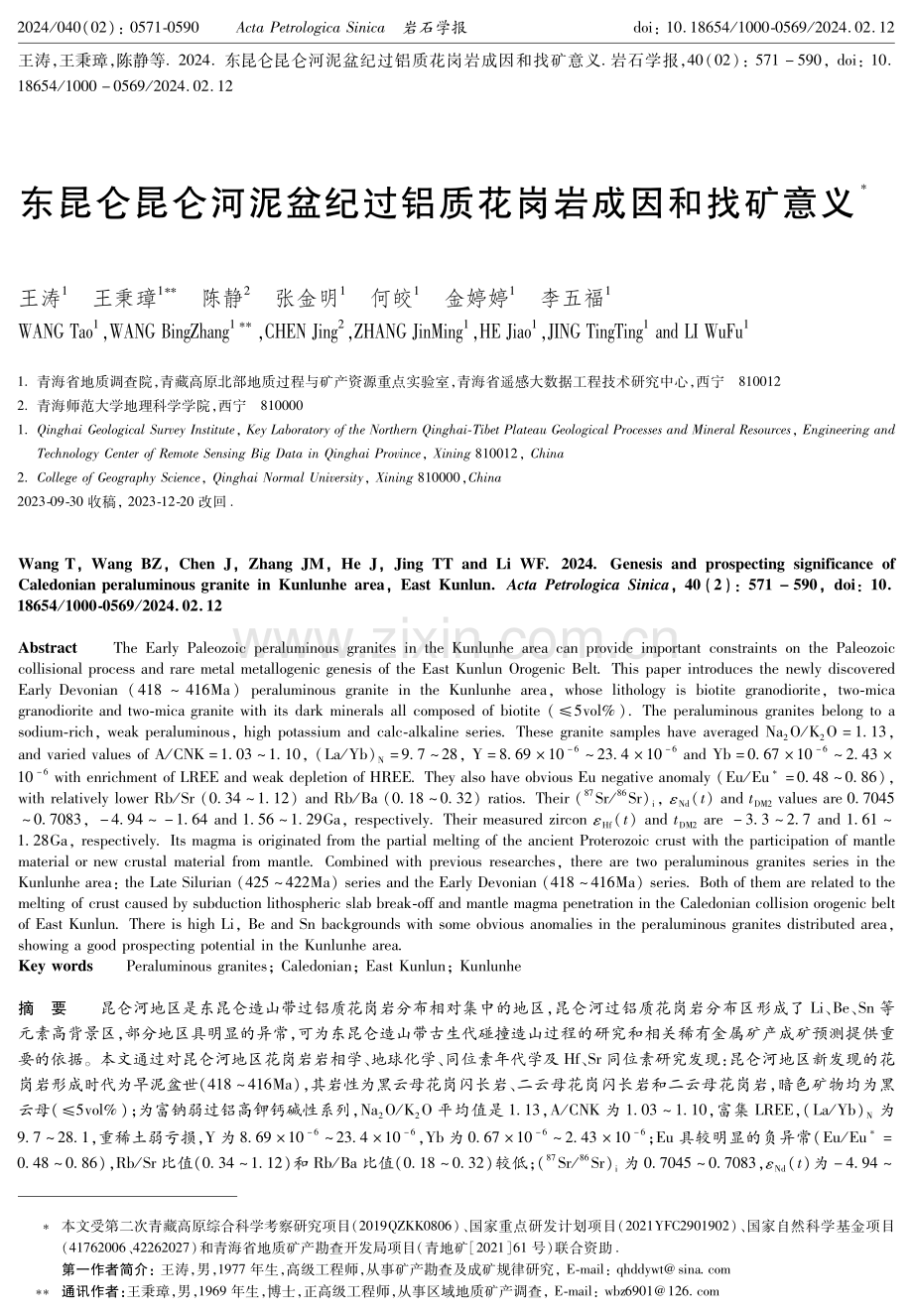 东昆仑昆仑河泥盆纪过铝质花岗岩成因和找矿意义.pdf_第1页