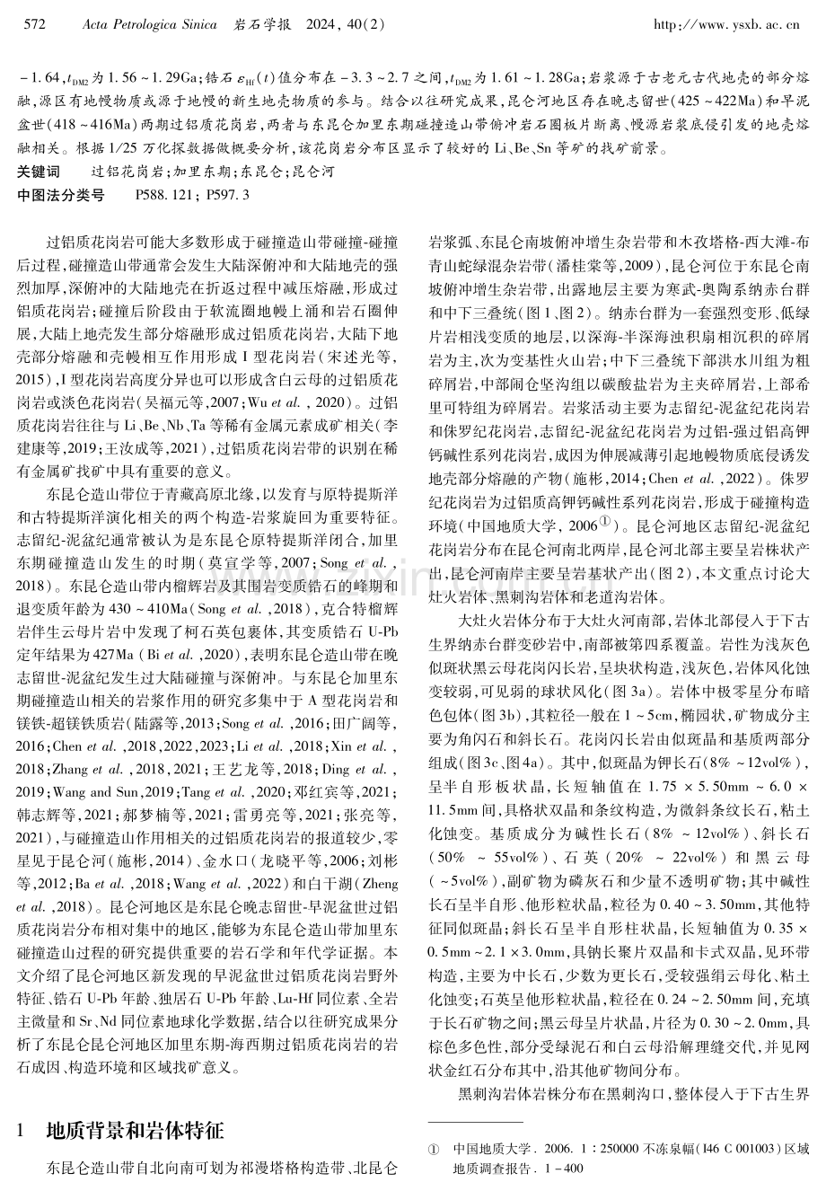 东昆仑昆仑河泥盆纪过铝质花岗岩成因和找矿意义.pdf_第2页