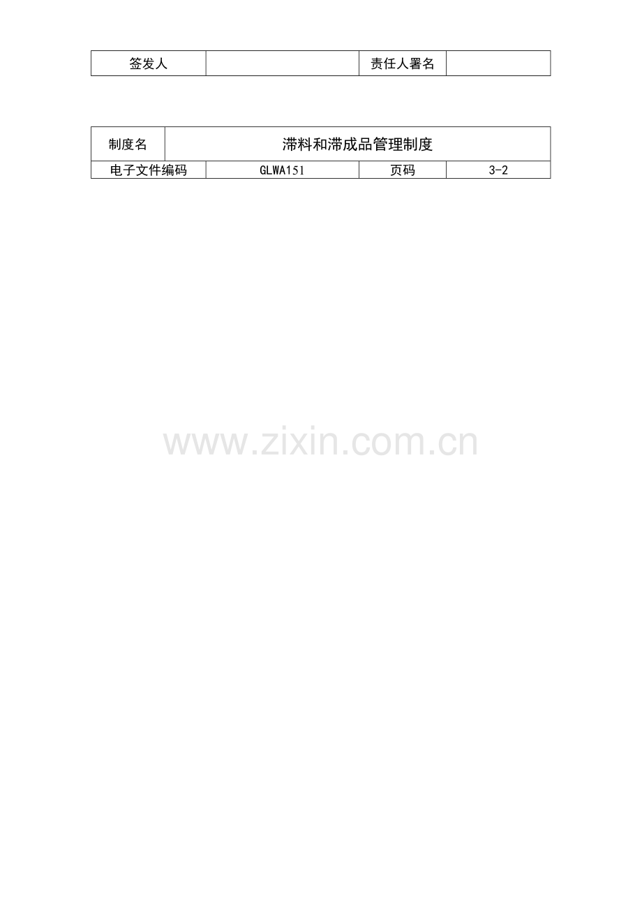 公司滞料与滞成品管理制度样本.doc_第3页