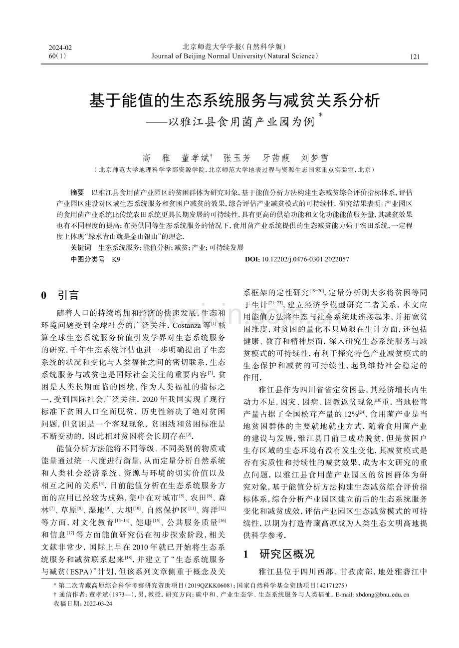 基于能值的生态系统服务与减贫关系分析——以雅江县食用菌产业园为例.pdf_第1页