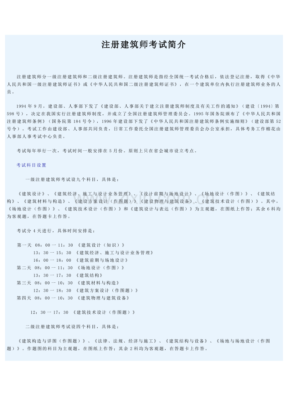 注册建筑师考试简介1.doc_第1页