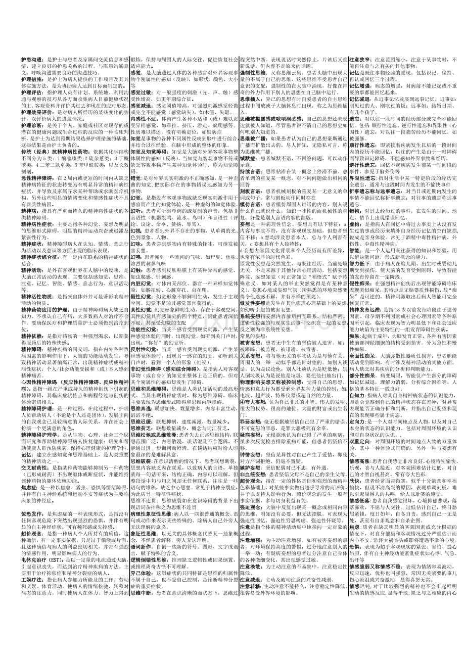 精神障碍护理学自考重点.doc_第1页