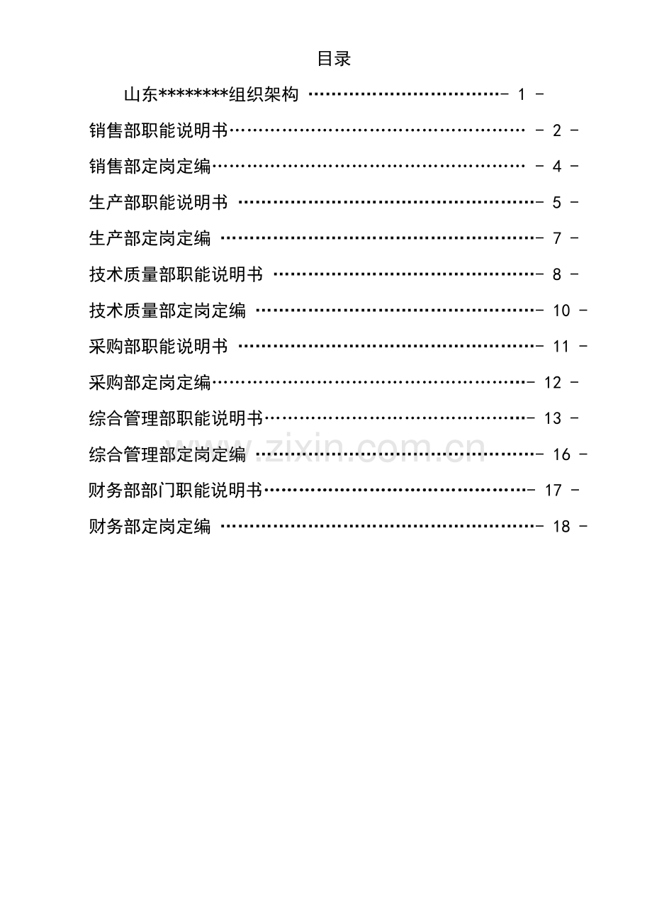 公司部门职能说明书汇编样本.doc_第2页