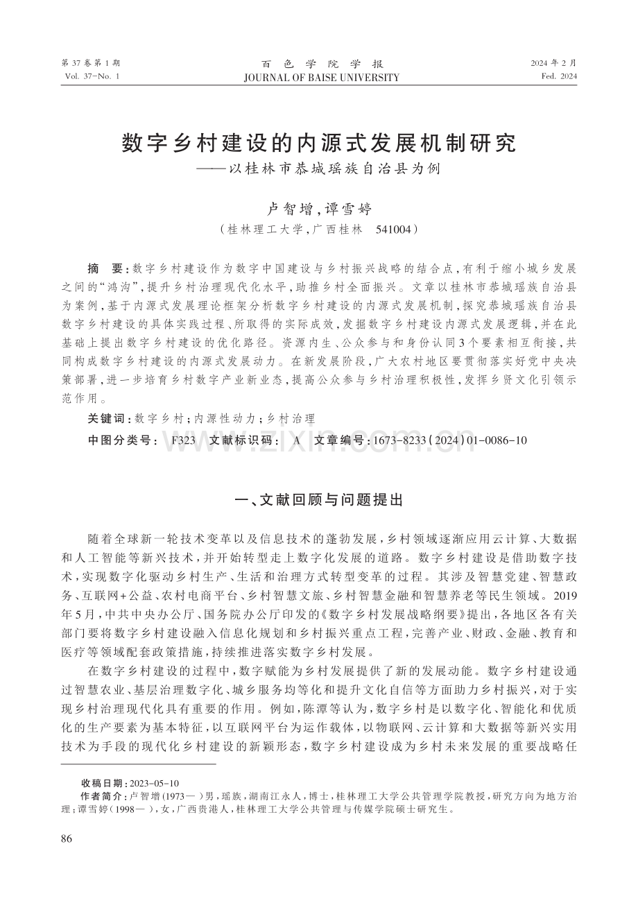 数字乡村建设的内源式发展机制研究——以桂林市恭城瑶族自治县为例.pdf_第1页