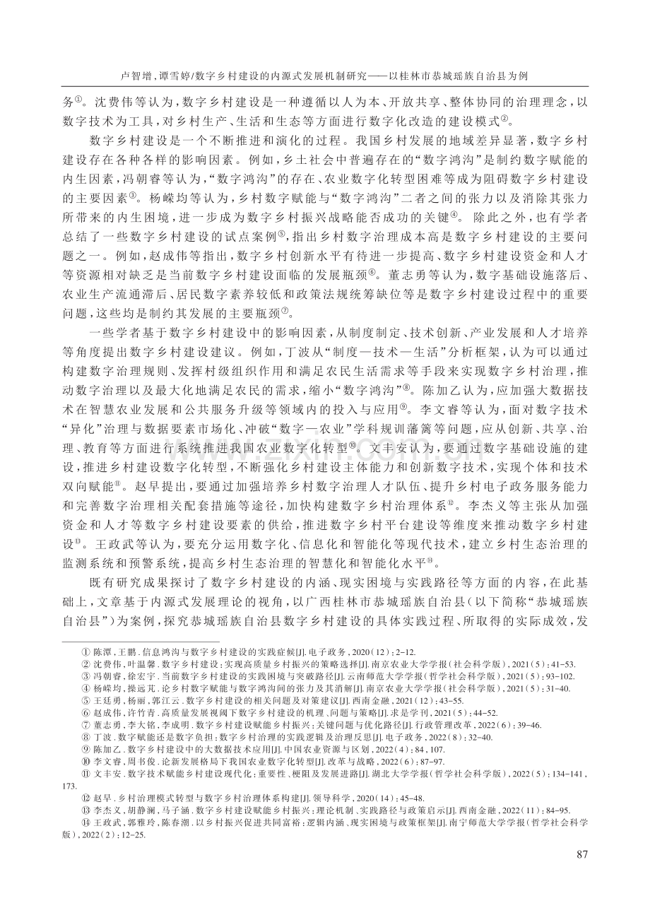 数字乡村建设的内源式发展机制研究——以桂林市恭城瑶族自治县为例.pdf_第2页