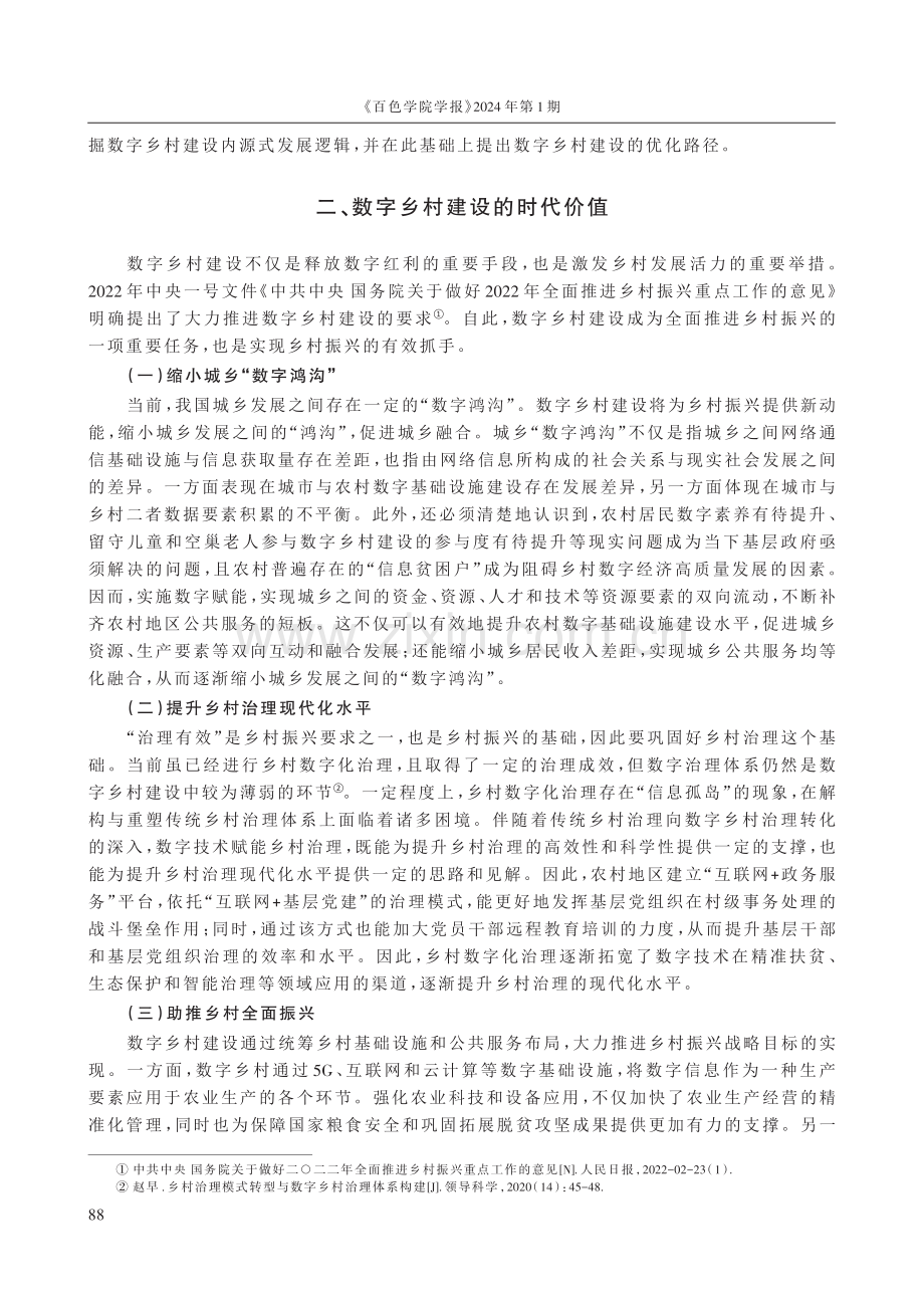 数字乡村建设的内源式发展机制研究——以桂林市恭城瑶族自治县为例.pdf_第3页