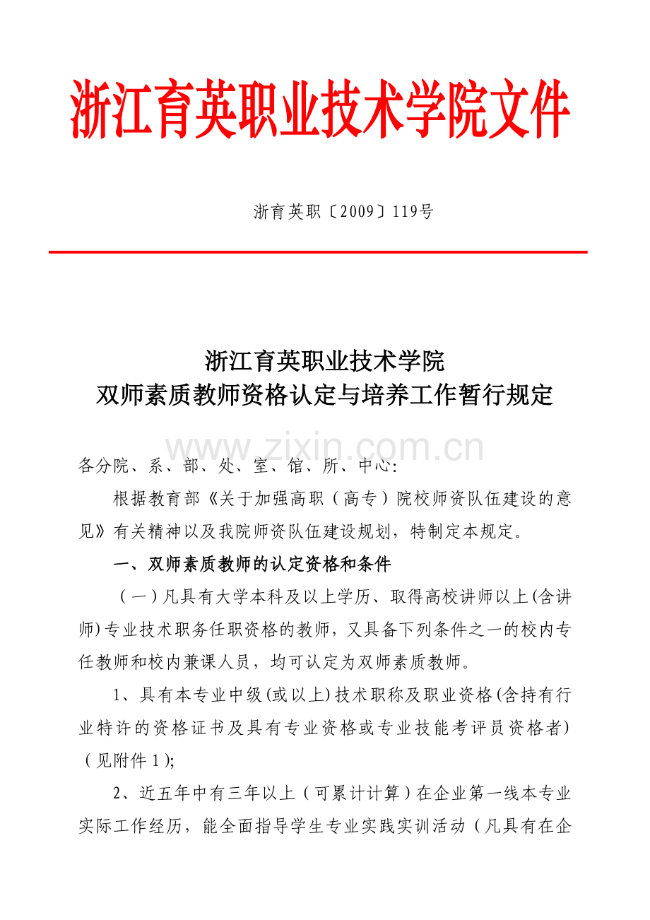 双师素质教师资格认定与培养工作暂行规定职119剖析.doc_第1页