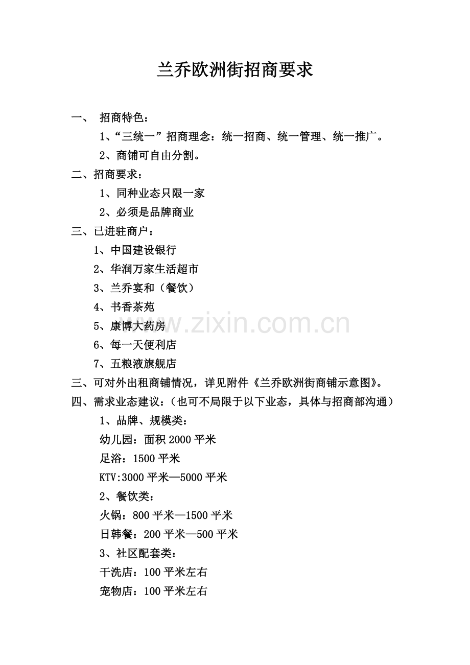 兰乔欧洲街招商要求.doc_第1页