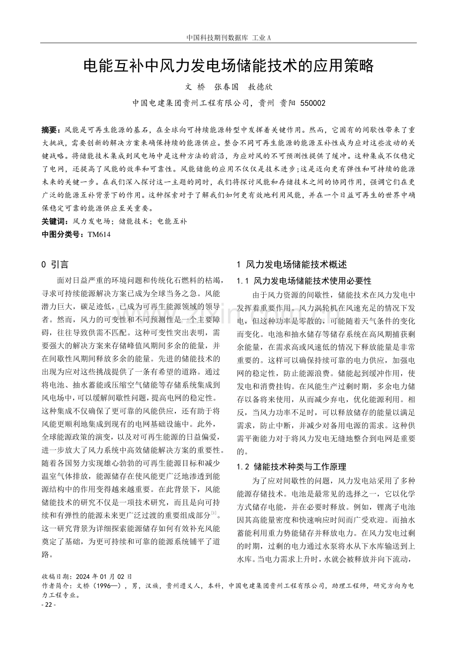 电能互补中风力发电场储能技术的应用策略.pdf_第1页