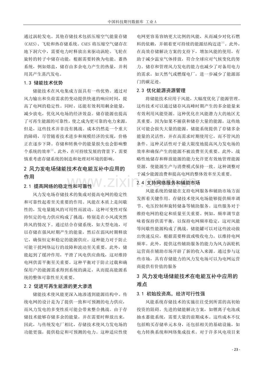 电能互补中风力发电场储能技术的应用策略.pdf_第2页