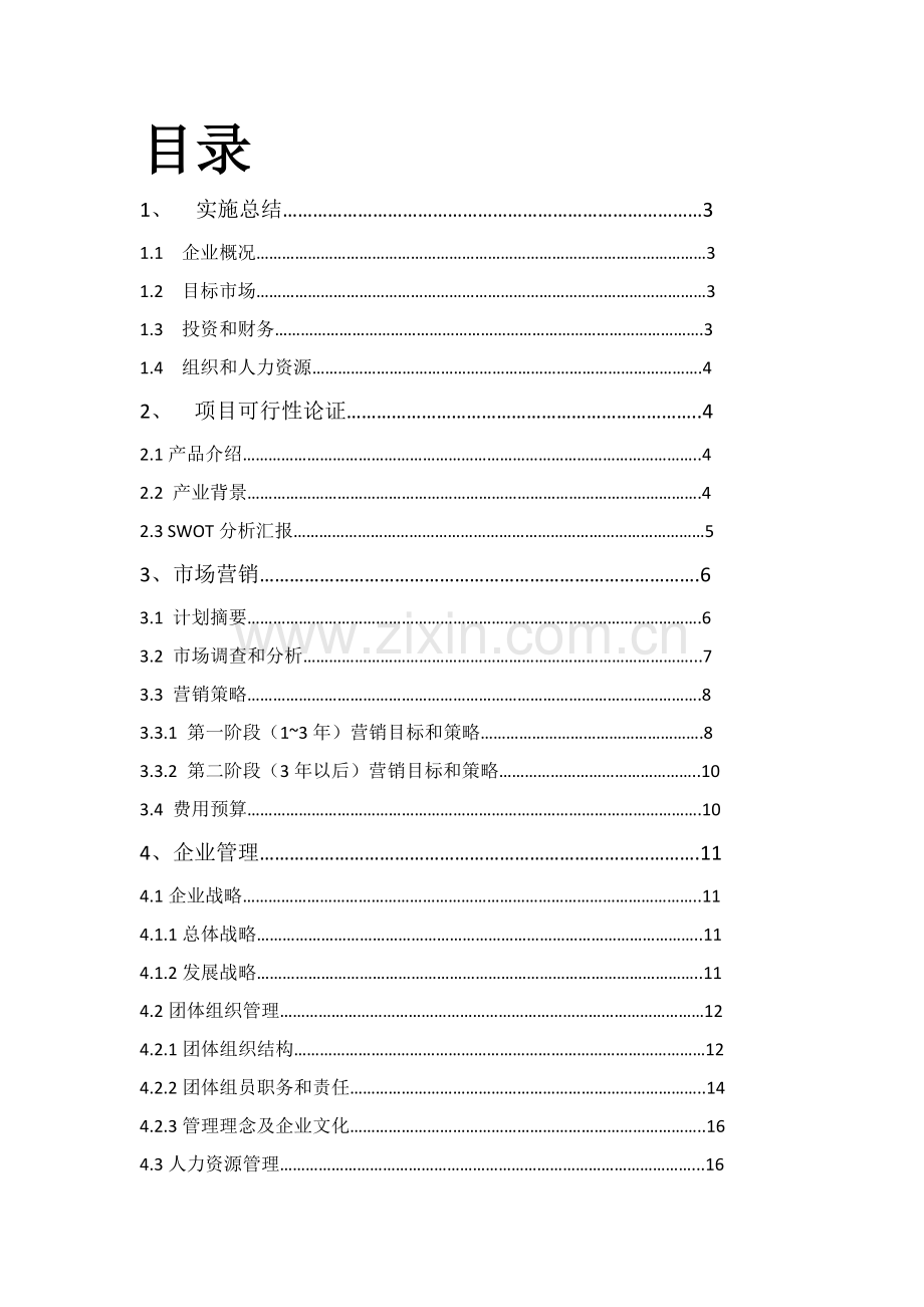 大学生旅行社创业计划书范本资料样本.doc_第2页