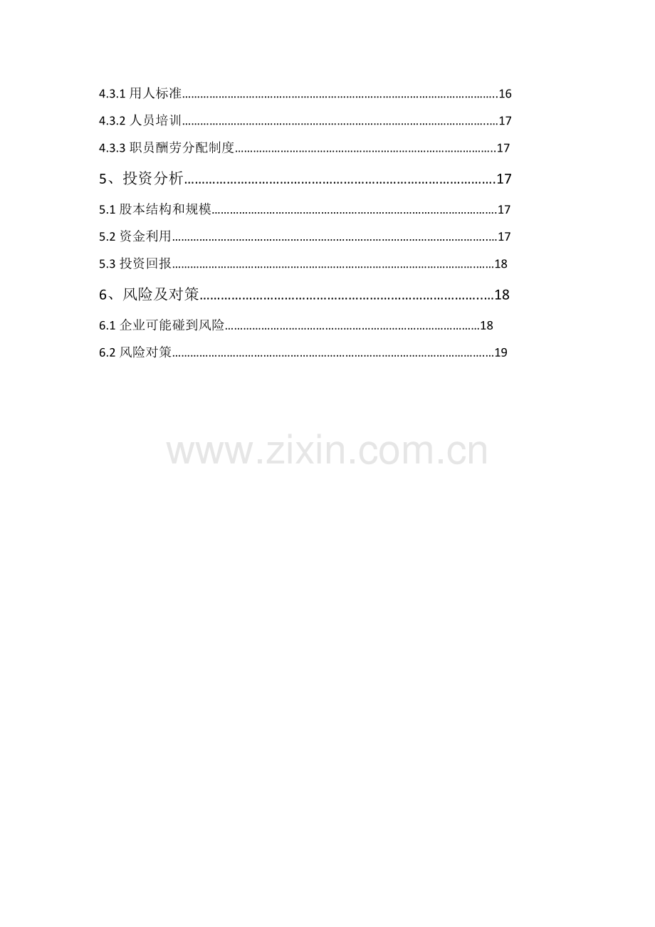 大学生旅行社创业计划书范本资料样本.doc_第3页