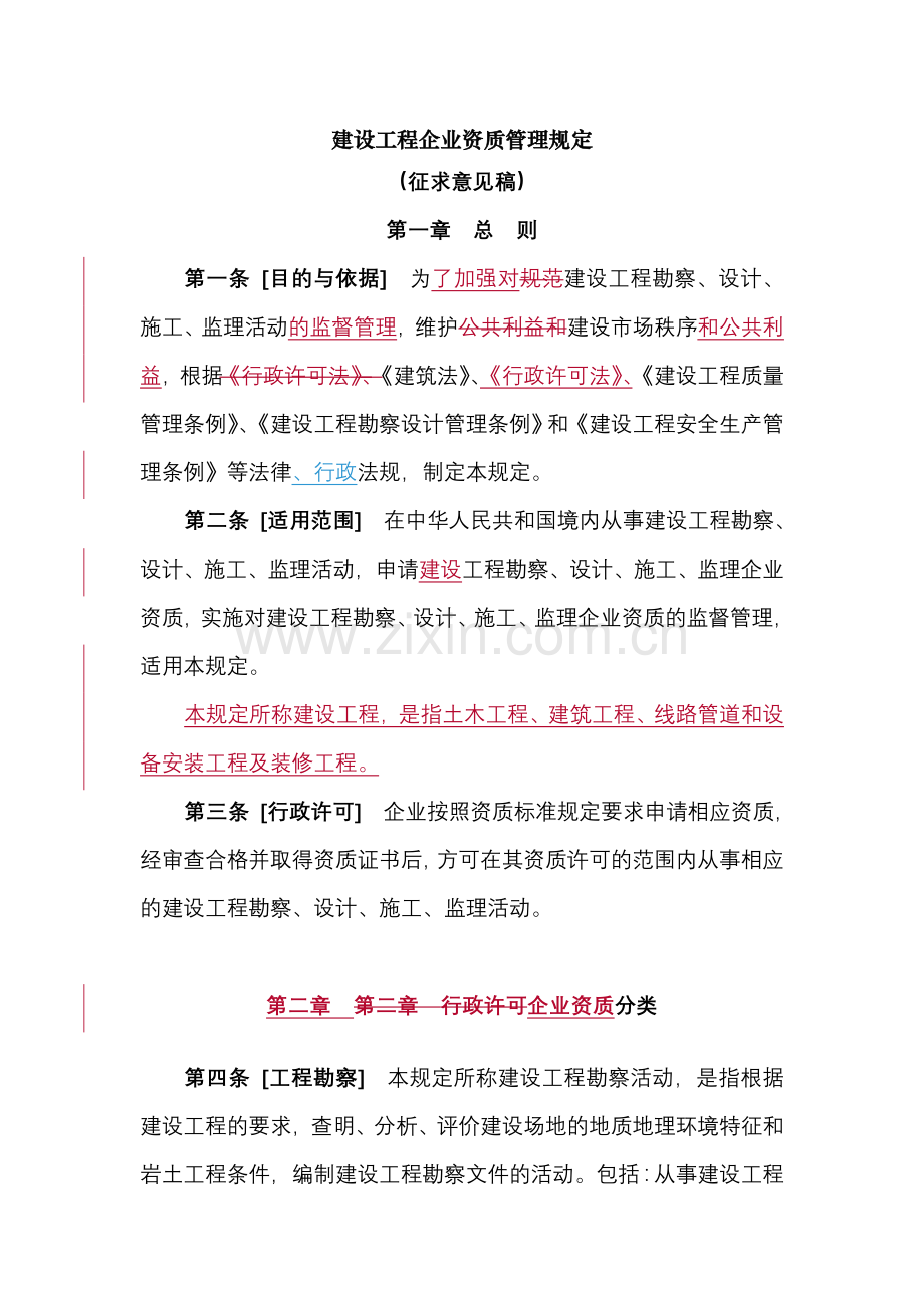 建设工程企业资质管理规定.doc_第1页