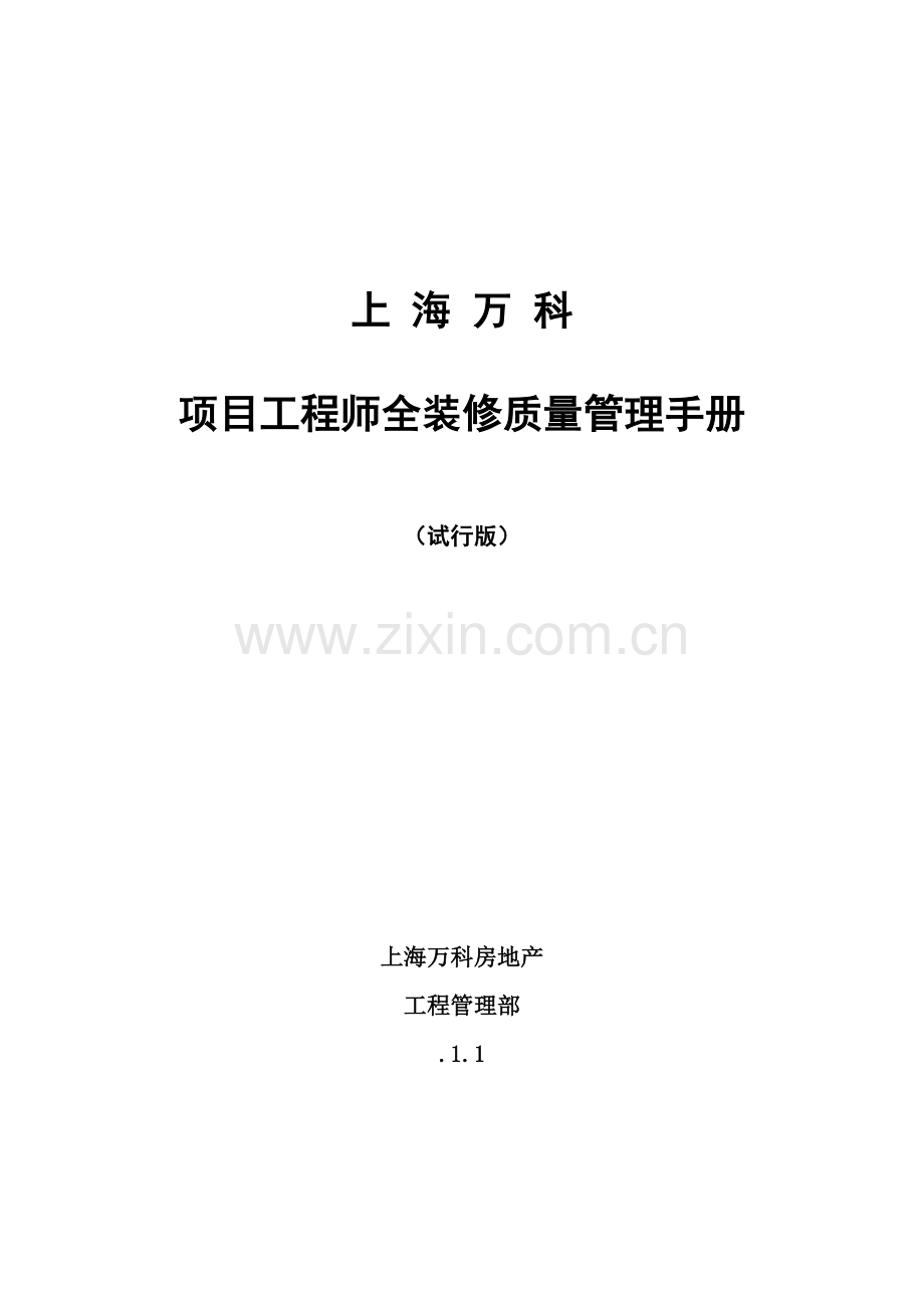 公司项目工程师全装修质量管理手册样本.doc_第1页