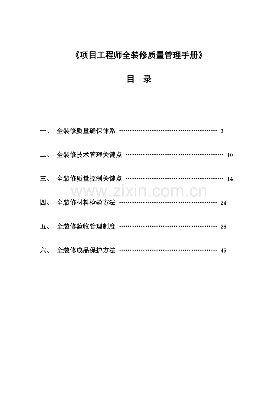 公司项目工程师全装修质量管理手册样本.doc_第2页