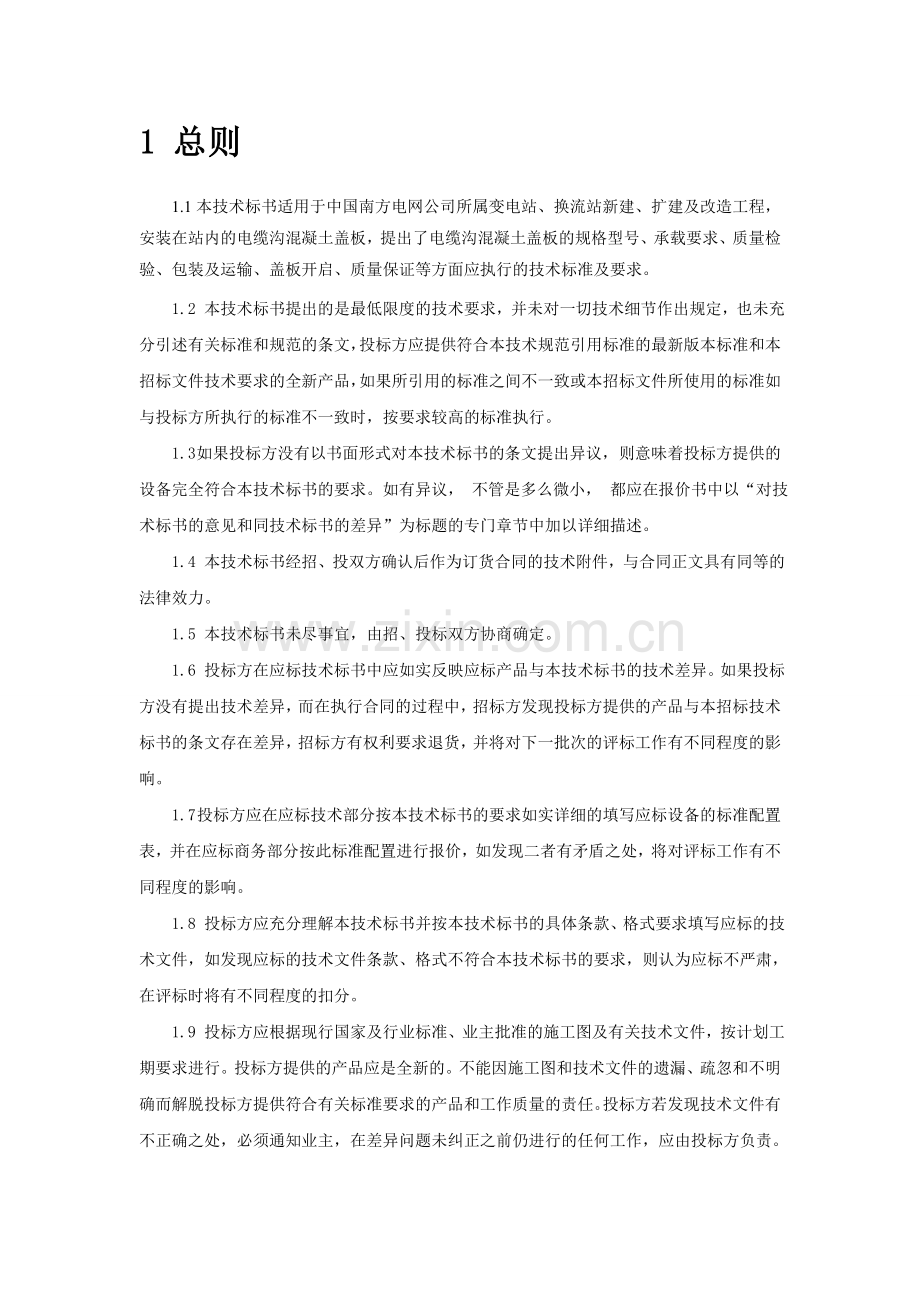 南方电网设备招标标准技术标书电缆沟混凝土盖板概要1资料.doc_第3页