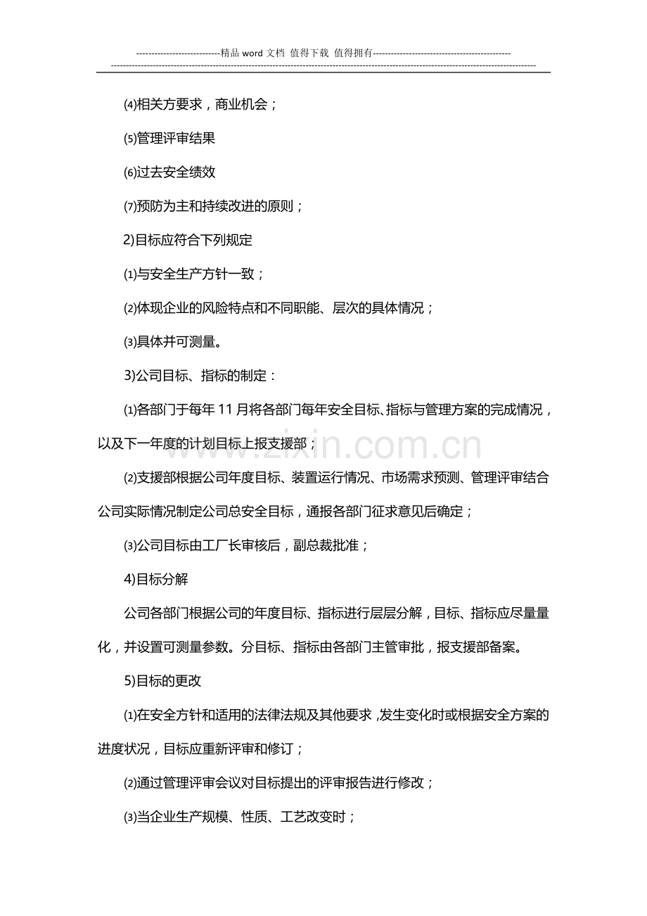 001企业安全生产目标指标管理制度.docx_第3页