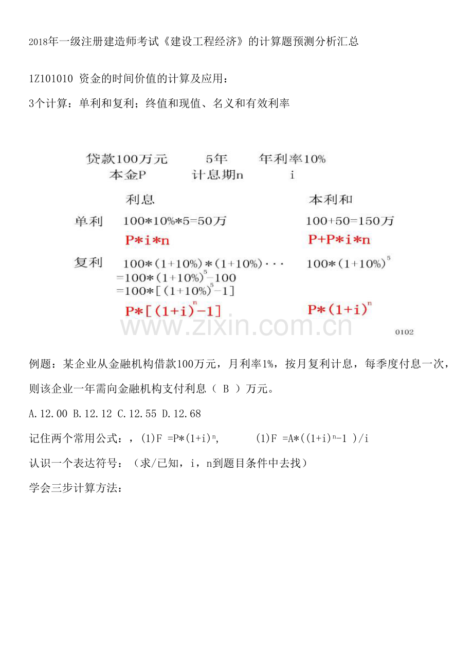 一级注册建造师考试建设工程经济的计算题预测分析.docx_第1页