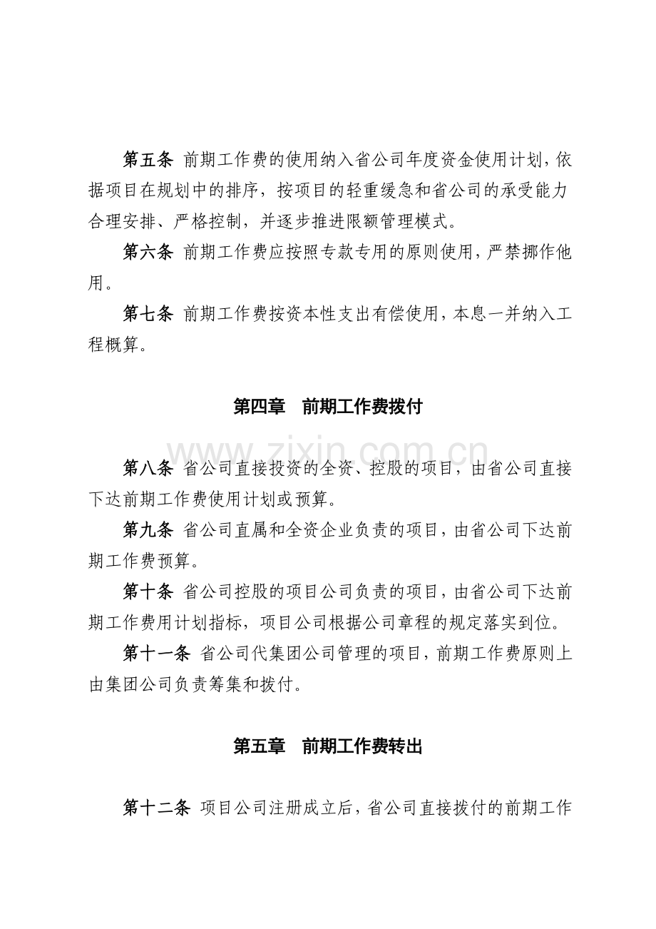 项目前期工作费管理办法试行.doc_第2页