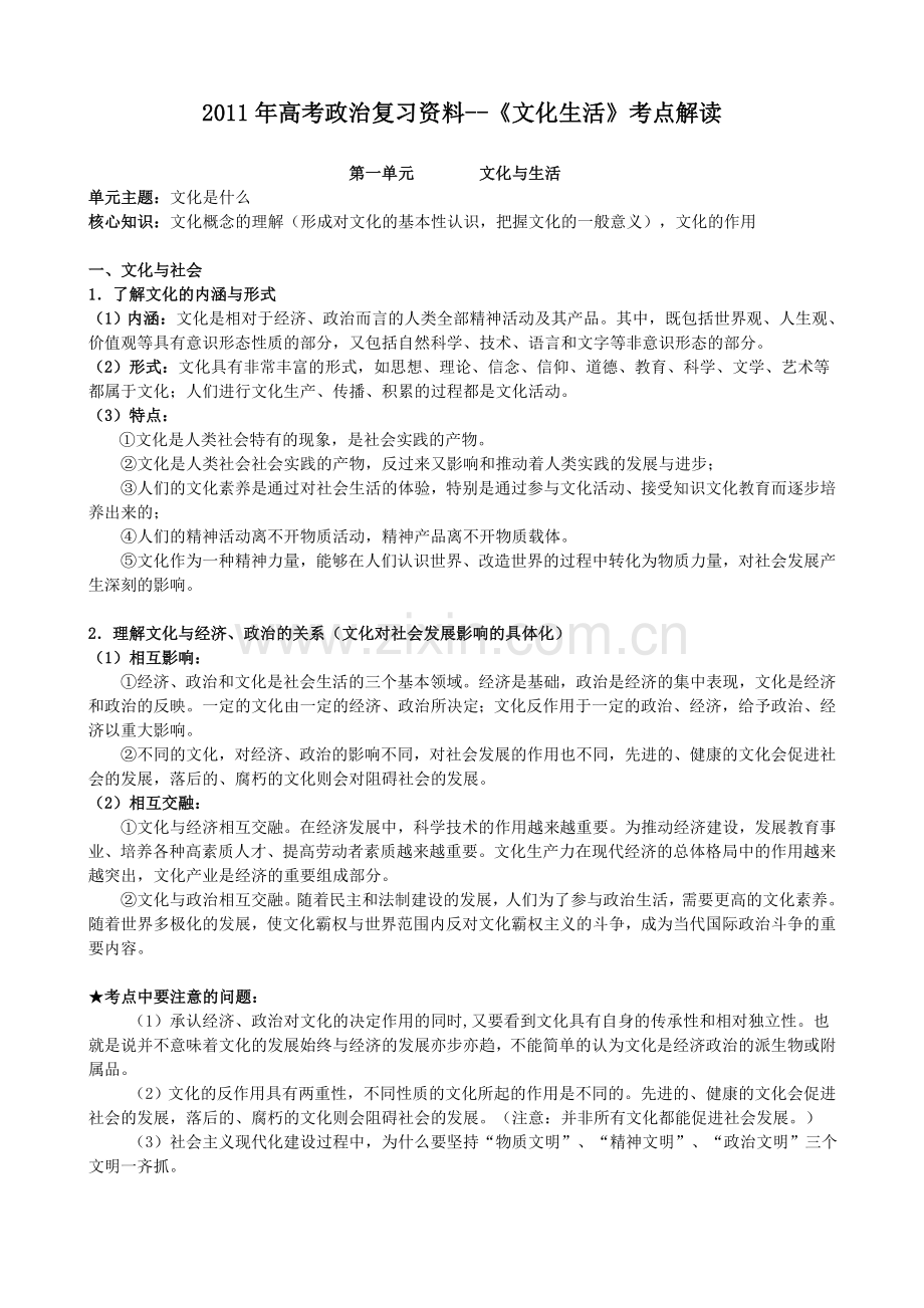 高考政治复习资料文化生活考点解读.doc_第1页