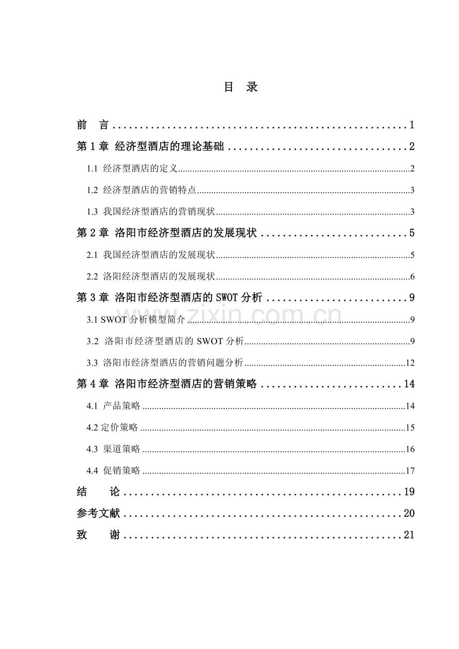 洛阳市经济型酒店营销策略分析.doc_第3页