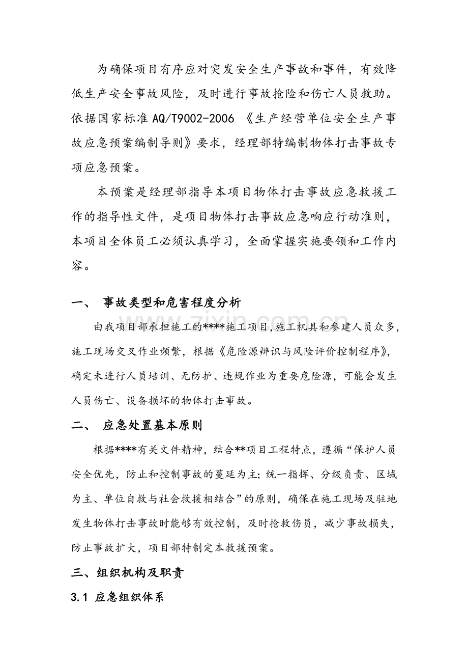 物体打击事故专项应急预案.doc_第2页