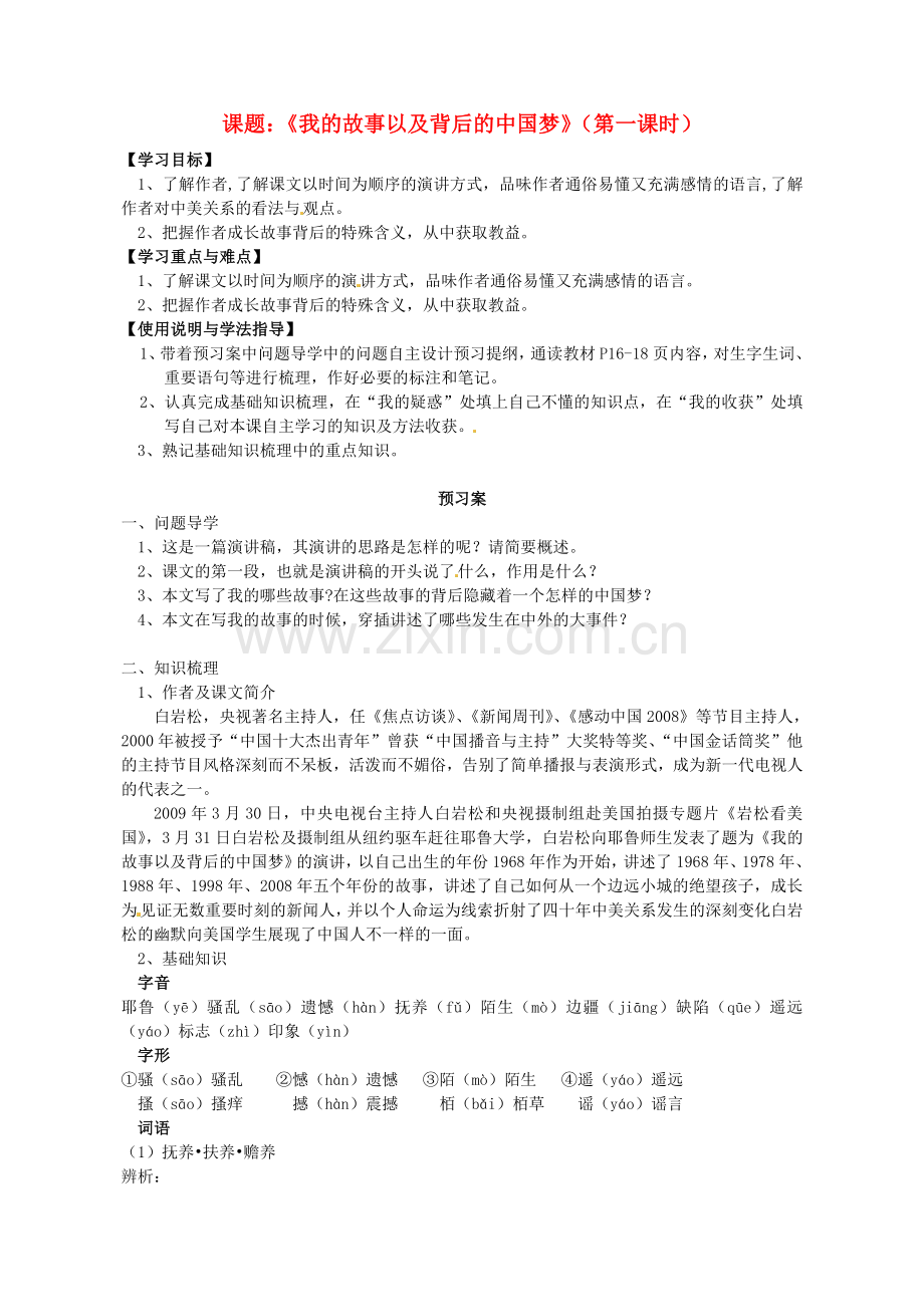 高中语文我的故事及其背后的中国梦时导学案粤教版必修1.doc_第1页