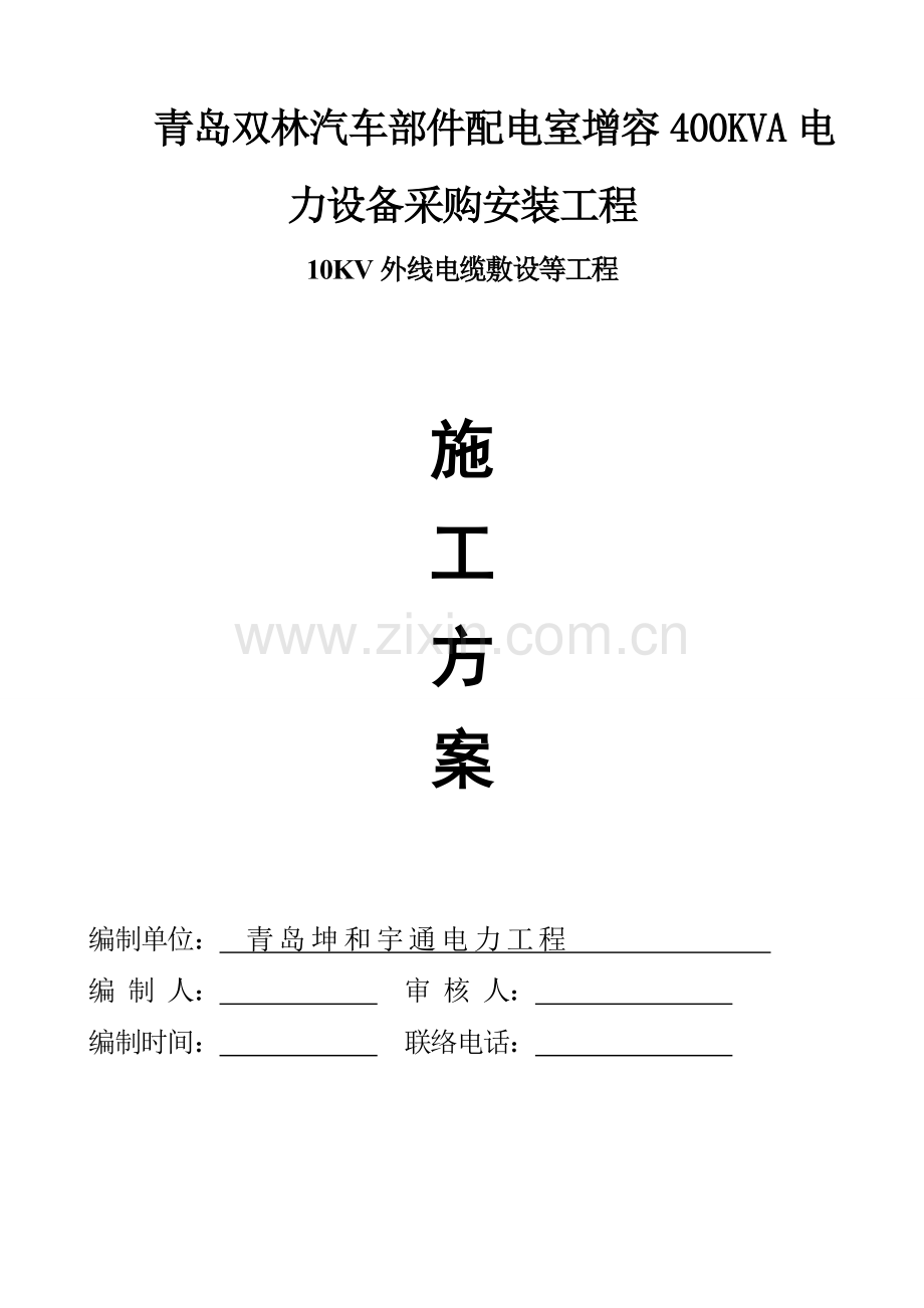 汽车部件公司电力设备采购安装工程方案样本.doc_第1页