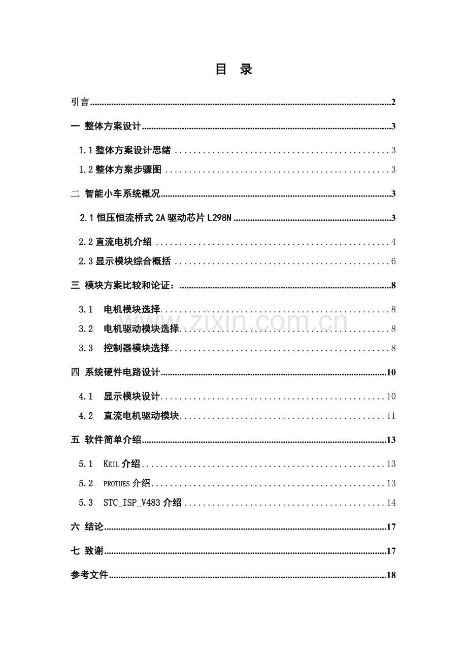 基于单片机的智能小车设计样本.doc_第2页