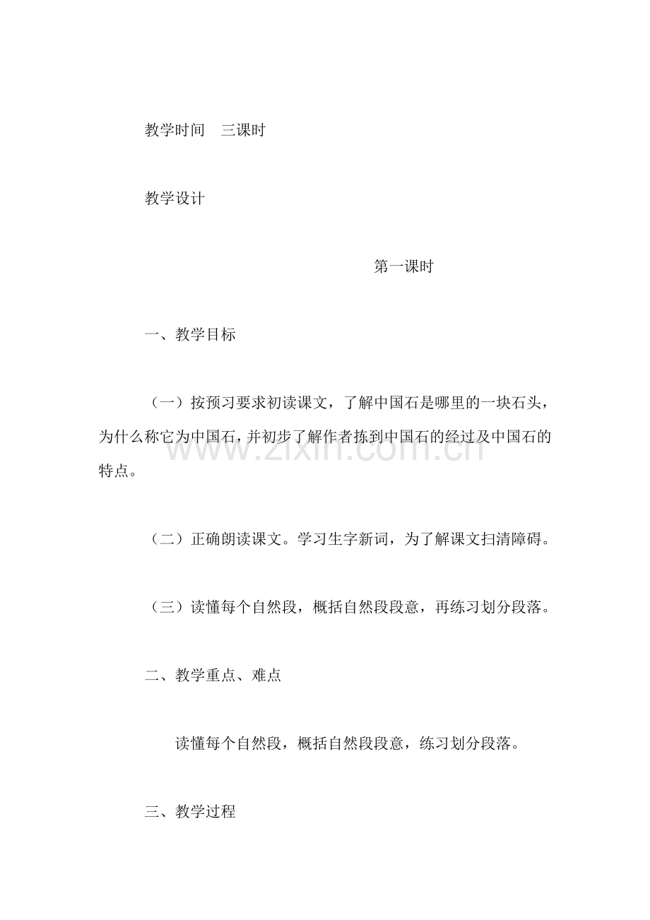 《中国石》教学设计之一第一课时.doc_第2页