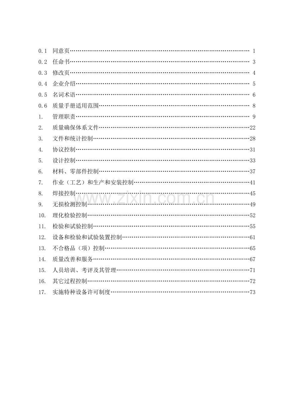 公司质量管理手册(6)样本.doc_第2页