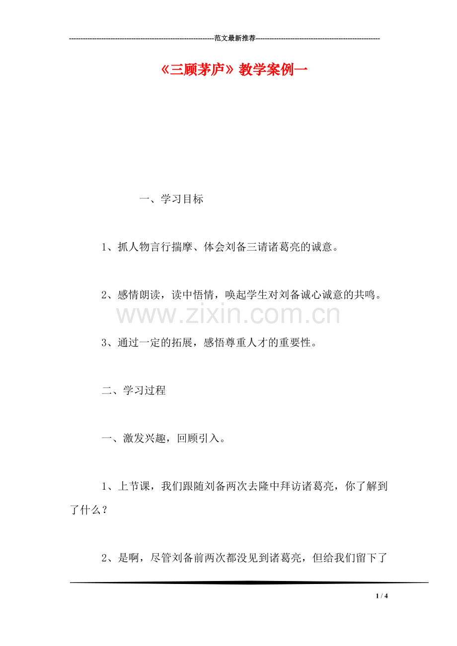 《三顾茅庐》教学案例一.doc_第1页