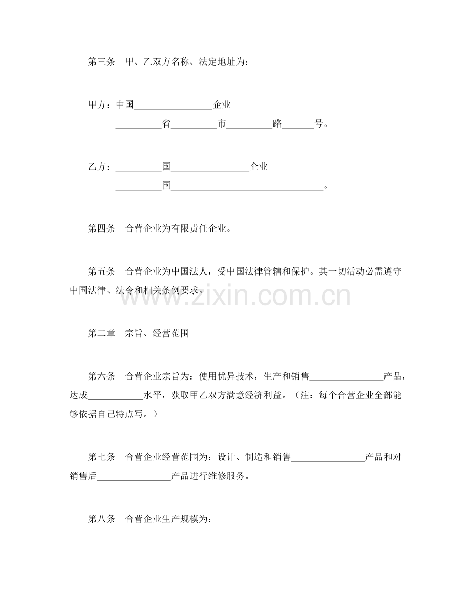 中外合资公司章程样本.doc_第2页