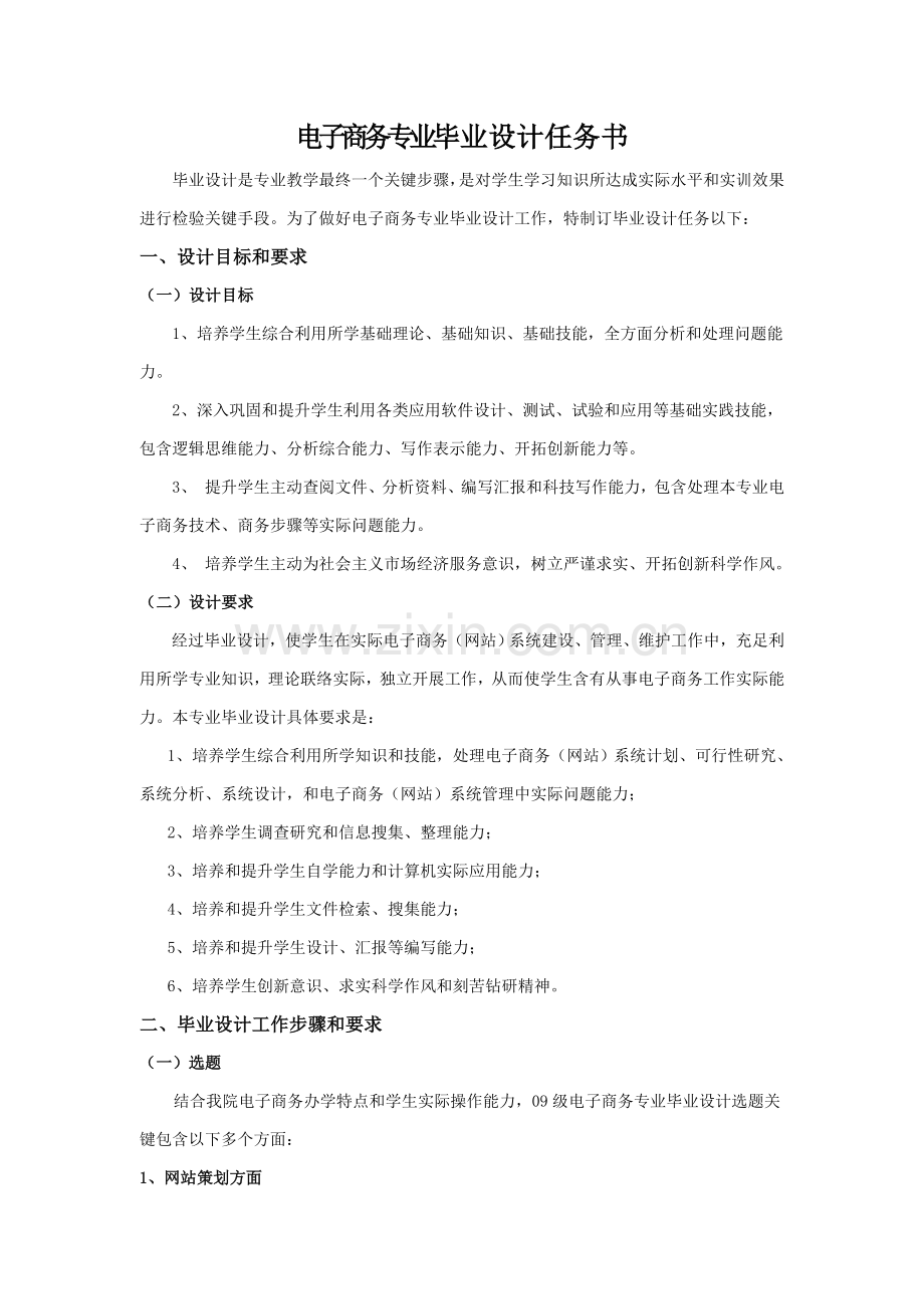 学院电子商务专业毕业设计任务书样本.doc_第2页