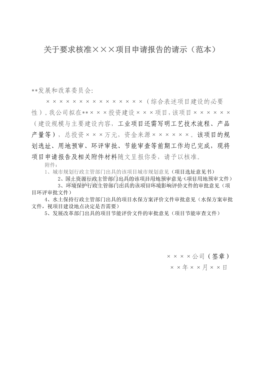 项目审批请示报告示范文本.doc_第1页