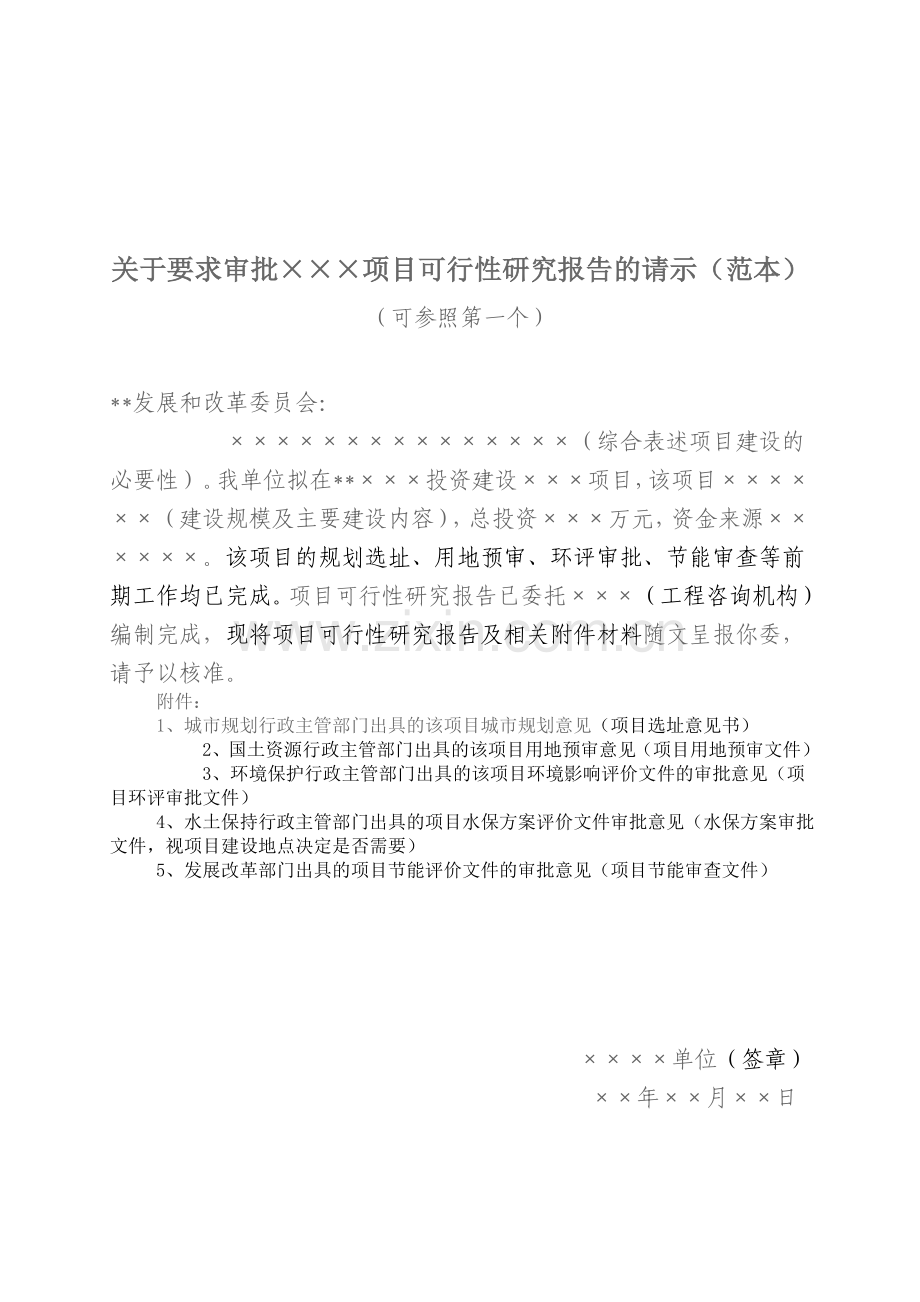 项目审批请示报告示范文本.doc_第3页